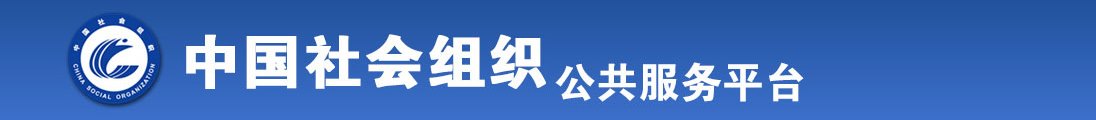 阿拉伯女人被男人插屁股动态图全国社会组织信息查询